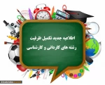 اطلاعیه تکمیل ظرفیت رشته های کاردانی و کارشناسی 2