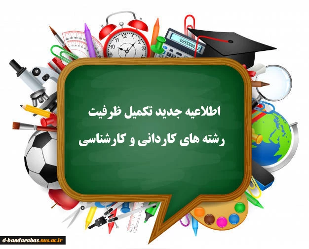 اطلاعیه تکمیل ظرفیت رشته های کاردانی و کارشناسی 2