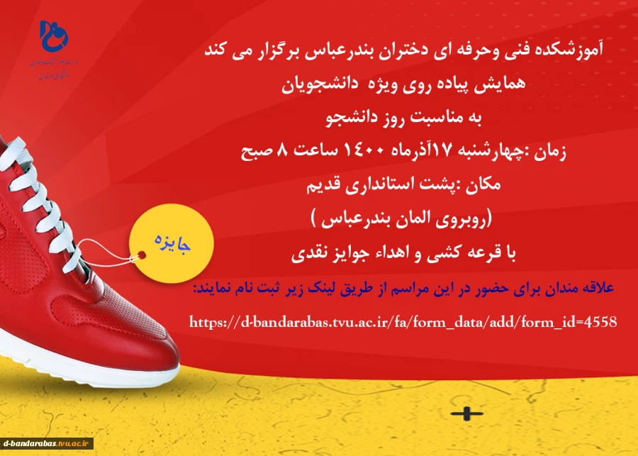 همایش پیاده روی ویژه  دانشجویان
به مناسبت روز دانشجو 2