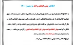 اطلاعیه پیش انتخاب واحد ترم بهمن 1400 2