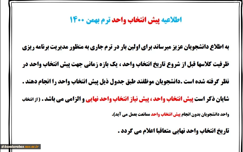 اطلاعیه پیش انتخاب واحد ترم بهمن 1400 2