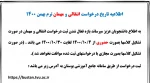 اطلاعیه انتقالی بهمن 1400 2