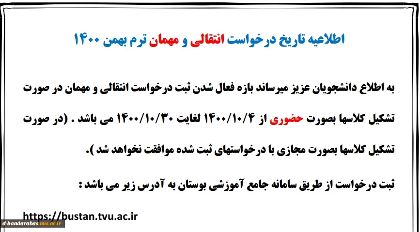 اطلاعیه انتقالی بهمن 1400 2