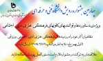 چهارمین جشنواره رویش دانشگاه فنی و حرفه ای  2