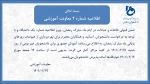 اطــلاعــیــــه مهـم
قابل توجه کلیه دانشجویان
 2