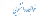 مدارک و وسایل مورد نیاز جهت پذیرش در خوابگاه 2
