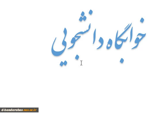 مدارک و وسایل مورد نیاز جهت پذیرش در خوابگاه 2