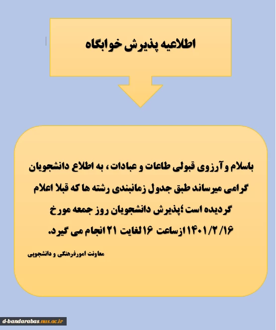اطلاعیه پذیرش خوابگاه