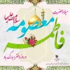 اول ذی‌القعده سالروز ولادت با سعادت کریمه اهل بیت حضرت فاطمه معصومه (س) و روز دختر گرامی باد. 2