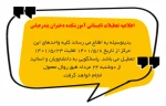 اطلاعیه تعطیلات تابستانی آموزشکده دختران بندرعباس  2