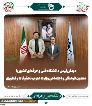 برگزاری جلسه هیئت رئیسه دانشگاه فنی و حرفه‌ای با حضور معاون فرهنگی و اجتماعی وزارت علوم، تحقیقات و فناوری