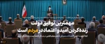 بیانات رهبر معظم انقلاب در دیدار رئیس‌جمهور و اعضای هیئت دولت: نشنیدیم کسی در این دولت بگوید اختیار نداریم مهمترین توفیق دولت احیاء امید و اعتماد مردم بود شعارهای انقلاب در این دولت برجسته‌تر شده است دولت این سررشته و سبکِ کاری را ادامه دهد
بیانات رهبر م