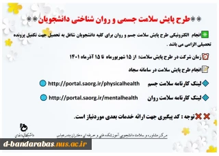 طرح پایش سلامت جسمی و روان شناختی دانشجویان