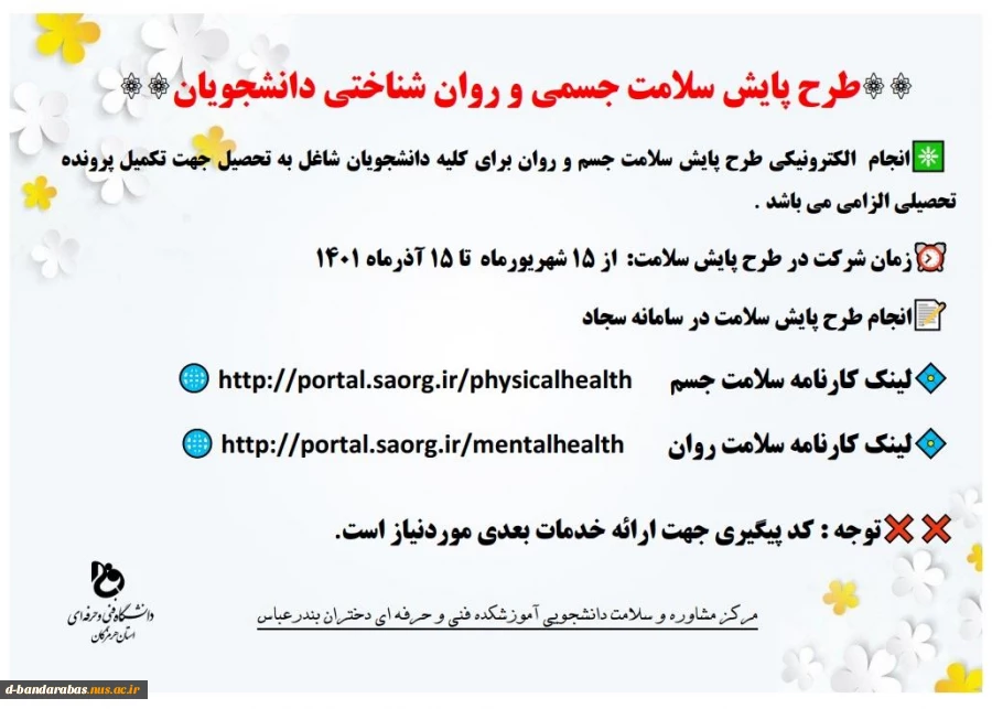 طرح پایش سلامت جسمی و روان شناختی دانشجویان 4