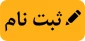 فرم ها و مدارک مورد نیاز ثبت نام دوره کاردانی