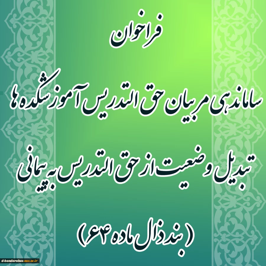 فراخوان ساماندهی مربیان حق التدریس آموزشکده ها تبدیل وضعیت از حق التدریس به پیمانی( بند ذال ماده 64) 2