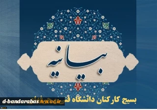 بیانیه بسیج کارکنان دانشگاه فنی و حرفه‌ای در محکومیت حادثه تروریستی حرم شاهچراغ(ع)