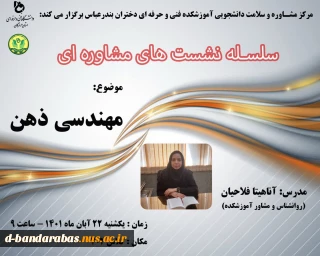 سلسله نشست های مشاوره ای با موضوع مهندسی ذهن