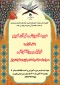 دوره آموزشی قرآن کریم/ بخش آوایی/ ترتیل و روانخوانی