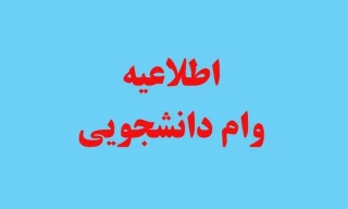 وام دانشجویی