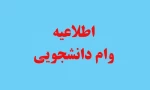وام دانشجویی 13