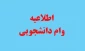 وام دانشجویی