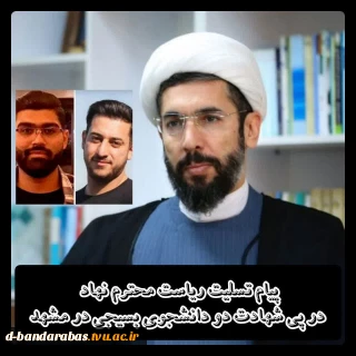 پیام تسلیت رئیس نهاد نمایندگی مقام معظم رهبری در دانشگاه‌ها در پی شهادت دانشجویان بسیجی دانشگاه فنی و حرفه‌ای