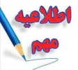 اطـــــلاعـــــیـــــــه مــــــهـــــــم

قابل توجه کلیه دانشجویان روزانه 2