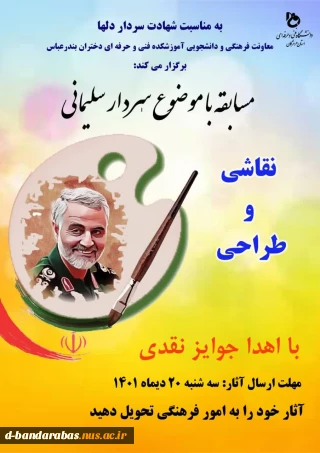مسابقه نقاشی و طراحی با موضوع سردار سلیمانی