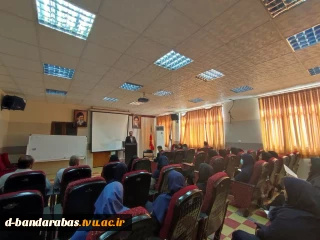 حضور مدیرکل دفتر مرکزی حراست دانشگاه فنی و حرفه ای کشور در جمع کارکنان آموزشکده فنی و حرفه ای دختران بندرعباس