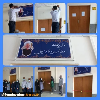  مراسم نامگذاری سالن اجتماعات آموزشکده فنی و حرفه ای دختران بندرعباس بنام سردار شهید حاج قاسم سلیمانی