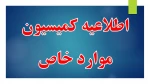 اطلاعیه کمیسیون موارد خاص 3