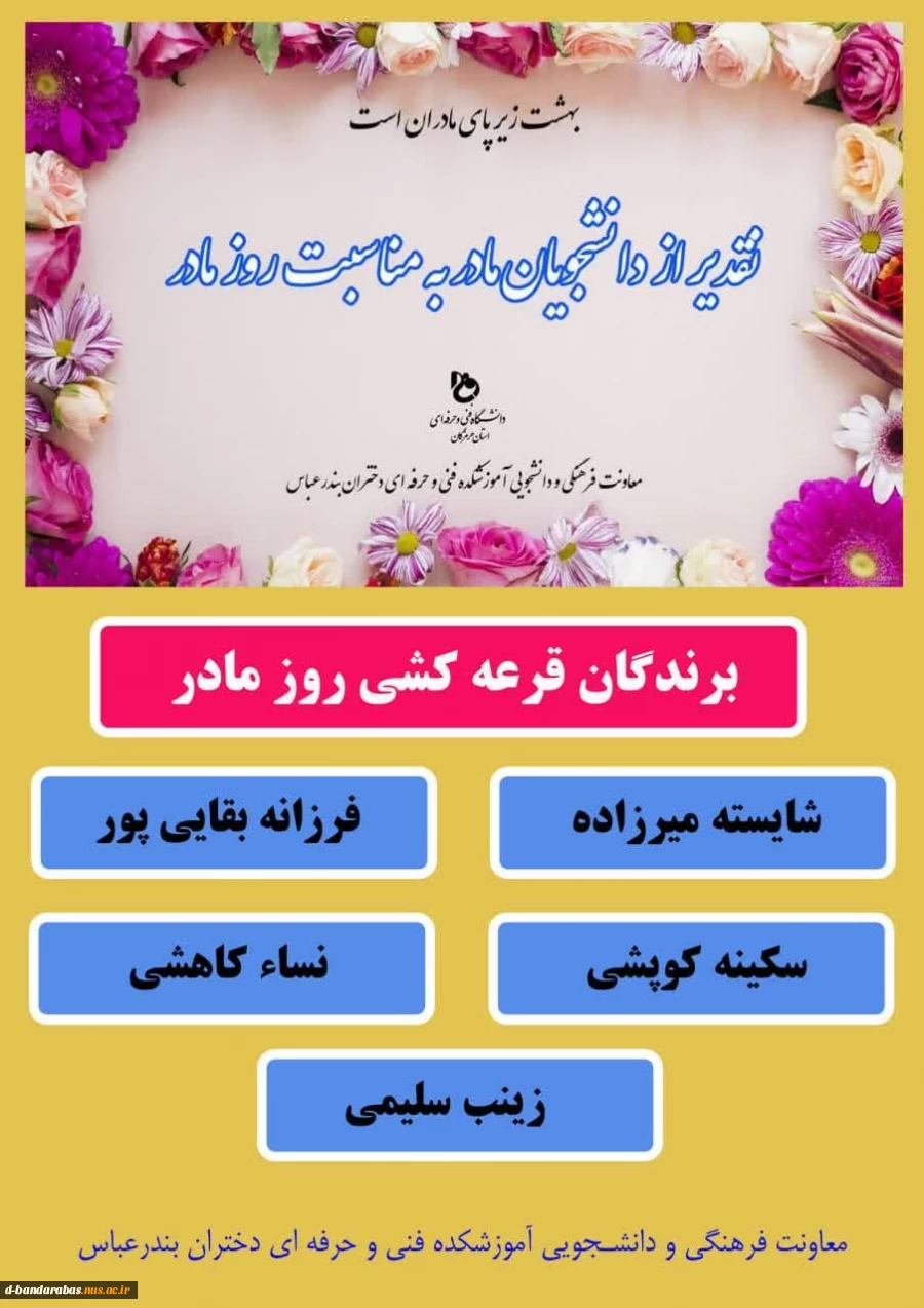 تقدیر از دانشجویان مادر به مناسبت روز مادر 2
