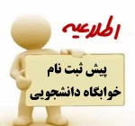 پیش ثبت نام خوابگاه ترم یک روزانه (کاردانی و‌کارشناسی) 2