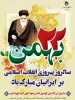 22 بهمن ماه سالروز پیروزی انقلاب اسلامی تبریک و تهنیت باد. 2
