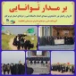 کاروان راهیان نور دانشجویی شهدای گمنام با عنوان ( برمدار توانایی) اسفند 1401