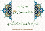 12 اردیبهشت ماه  سالروز شهادت  استاد مرتضی مطهری روز معلم ، گرامیداشت روز استاد و هفته آموزش  گرامی باد. 2