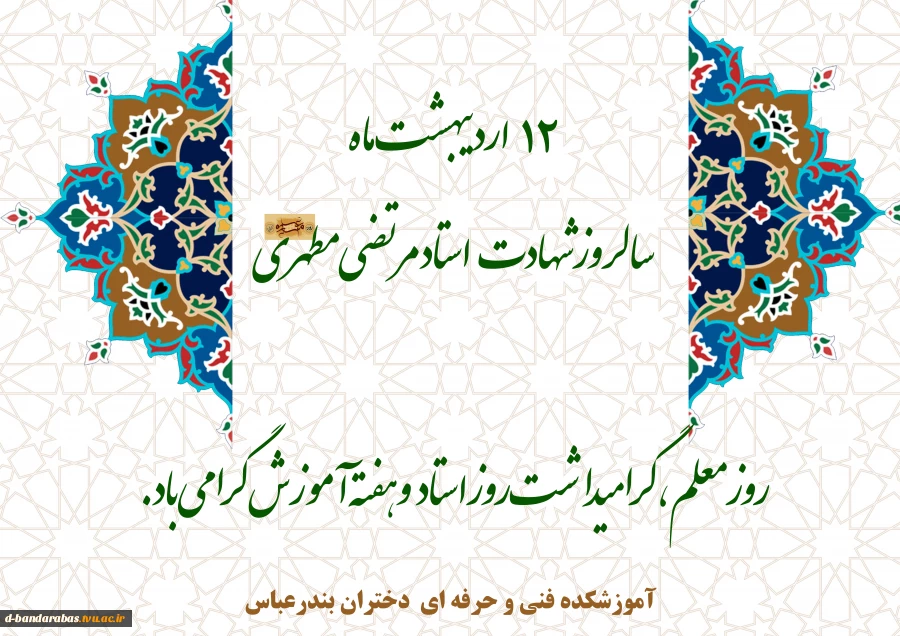12 اردیبهشت ماه  سالروز شهادت  استاد مرتضی مطهری روز معلم ، گرامیداشت روز استاد و هفته آموزش  گرامی باد. 2