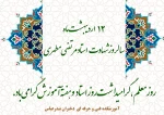 روز معلم، گرامیداشت روز استاد و هفته آموزش  گرامی باد. 2