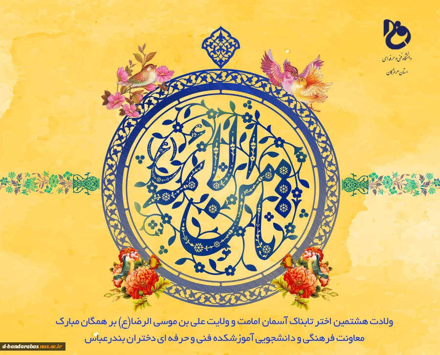 ولادت هشتمین اختر تابناک آسمان امامت و ولایت علی بن موسی الرضا(ع) بر همگان مبارک 2