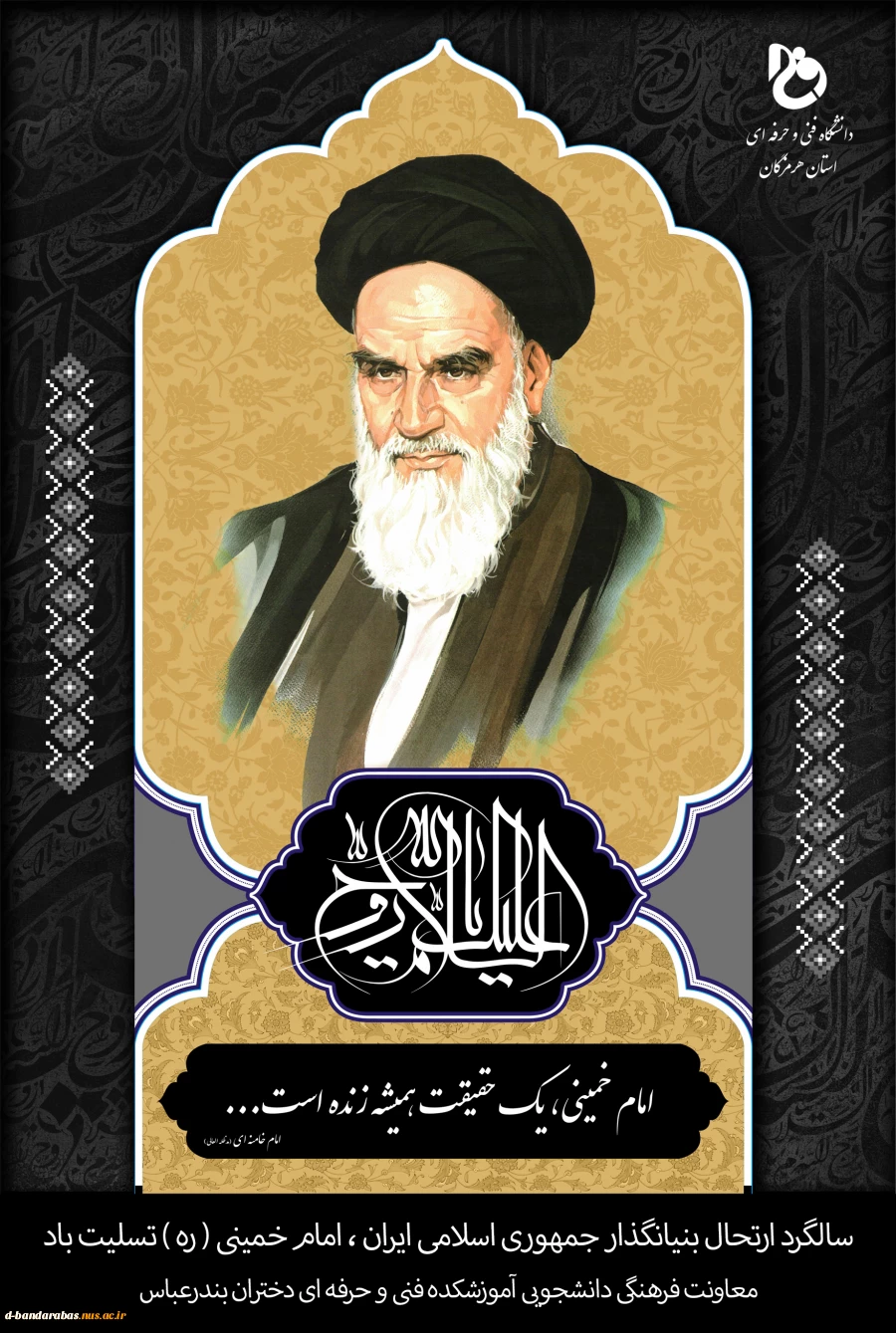 سالگرد ارتحال بنیانگذار جمهوری اسلامی ایران ، امام خمینی ( ره ) تسلیت باد 2
