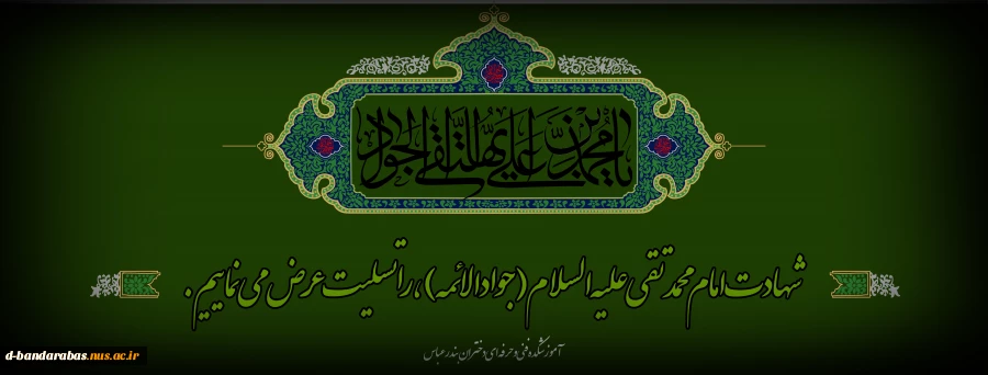 شهادت امام محمد تقی (ع) جواد الائمه تسلیت باد. 2