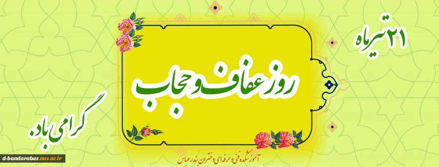 21 تیر ماه روز عفاف و حجاب گرامی باد. 2