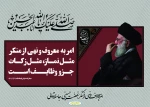 ایام دهه امربه معروف و نهی از منکر 2