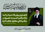 ایام دهه امربه معروف و نهی از منکر 2