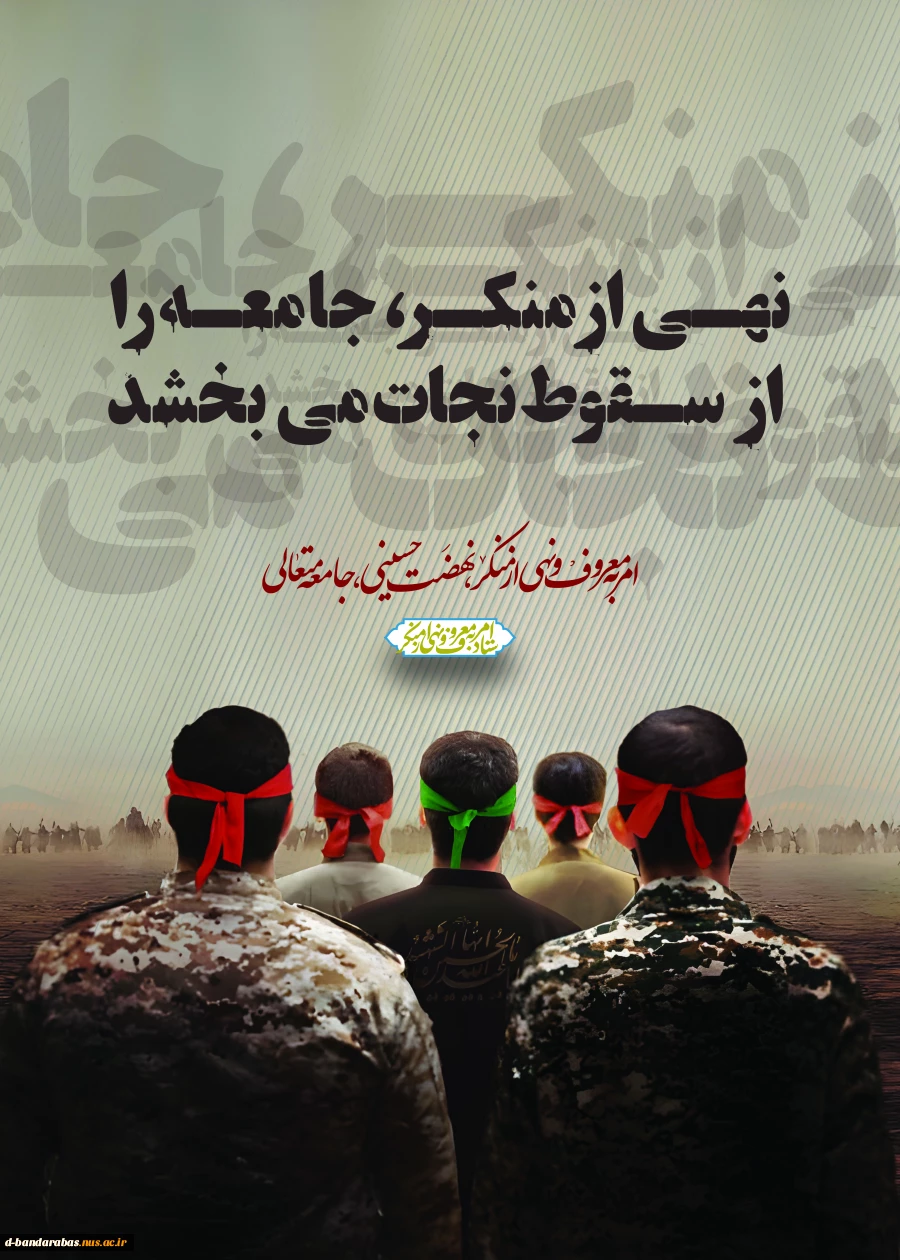 ایام دهه امربه معروف و نهی از منکر
 2