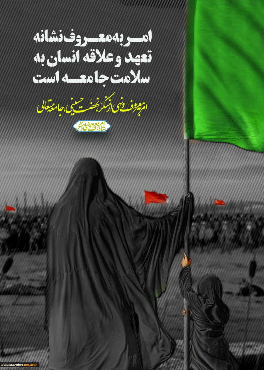 ایام دهه امربه معروف و نهی از منکر
 2