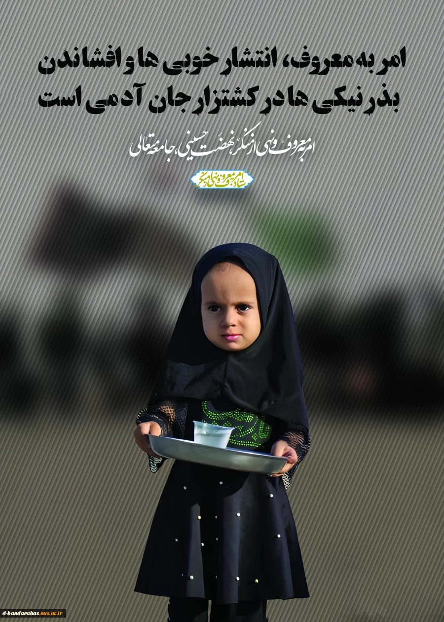 ایام دهه امربه معروف و نهی از منکر
 2