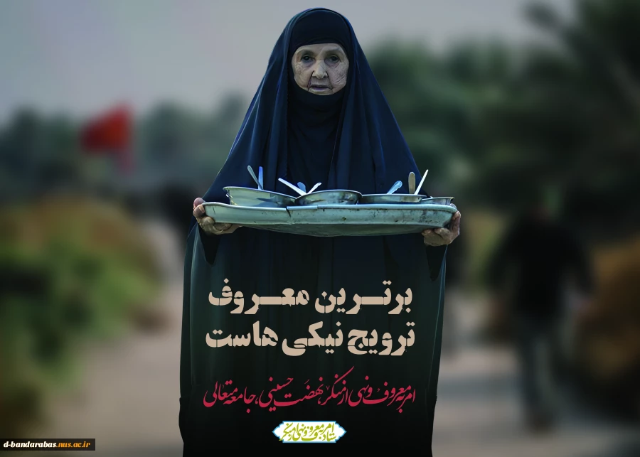 ایام دهه امربه معروف و نهی از منکر
 2