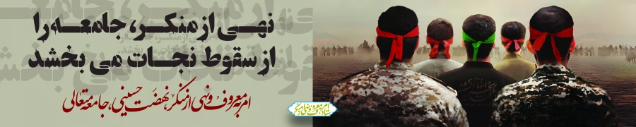 ایام دهه امربه معروف و نهی از منکر 2